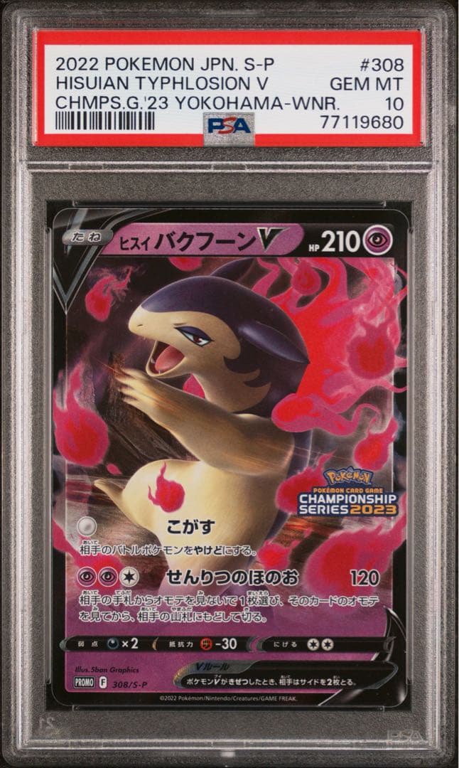 ネ*ウ様 ヒスイバクフーンV チャンピオンズリーグ2023 勝利賞プロモ PSA