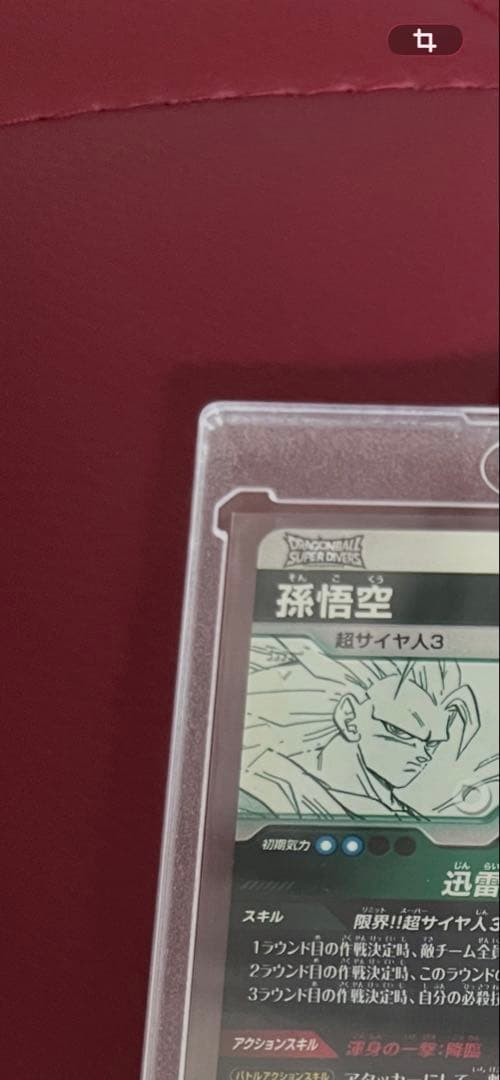 ドラゴンボールカード　アドバンスパック　孫悟空　超サイヤ人3 GDR