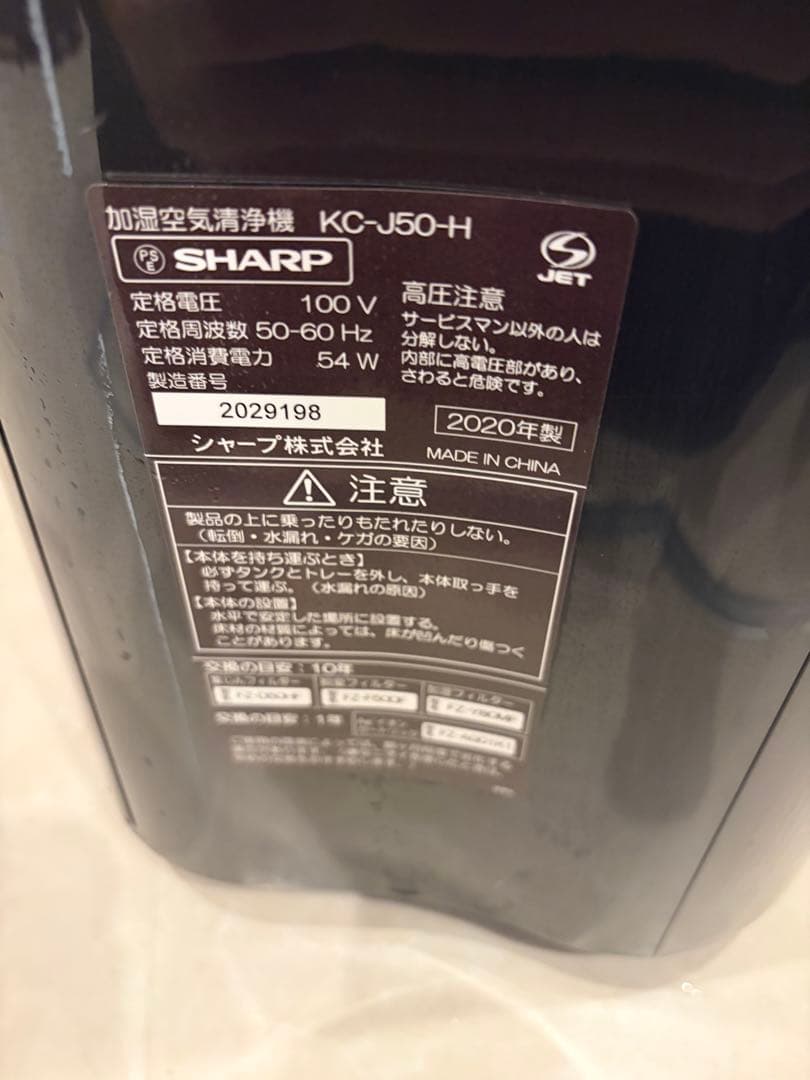シャープ　空気清浄機　KC-J50-H 2020年袋
