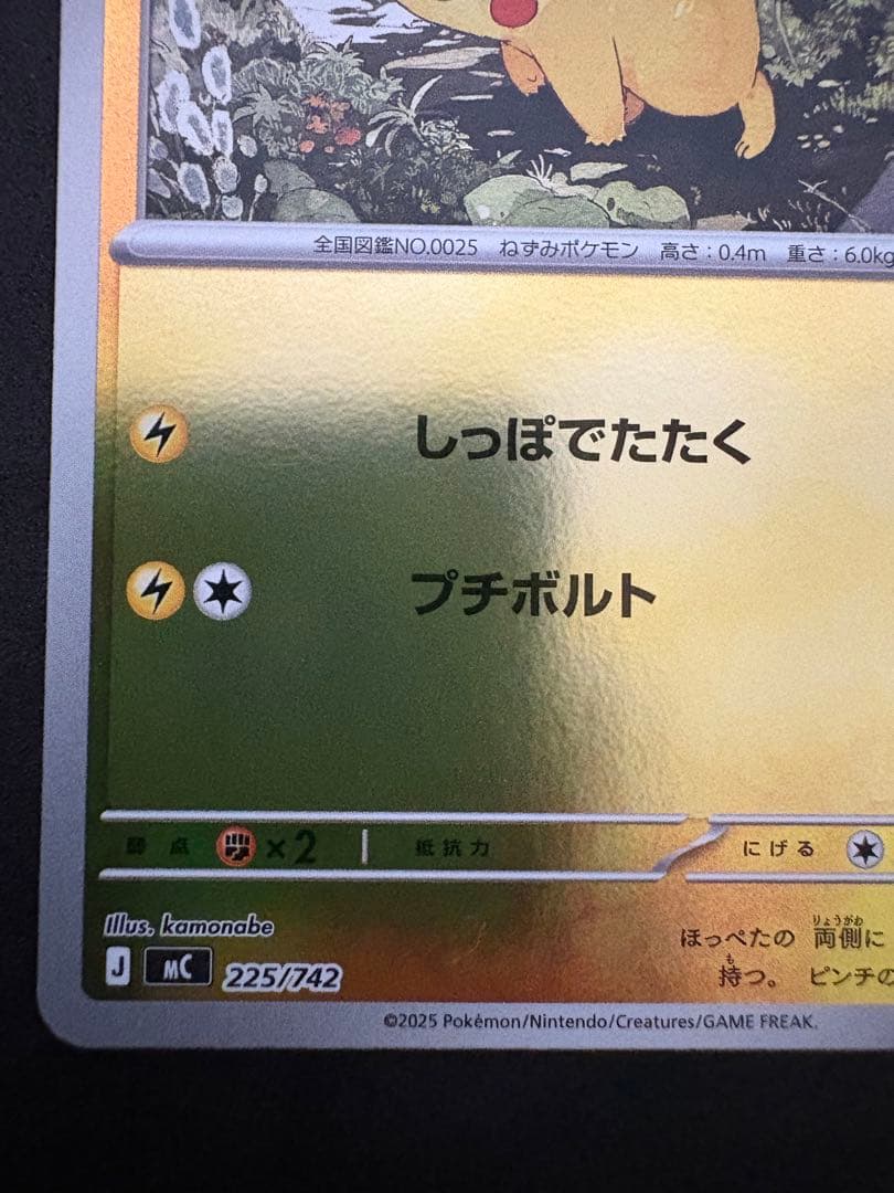 ピカチュウ MEGA スタートデッキ100 バトルコレクション 225/742