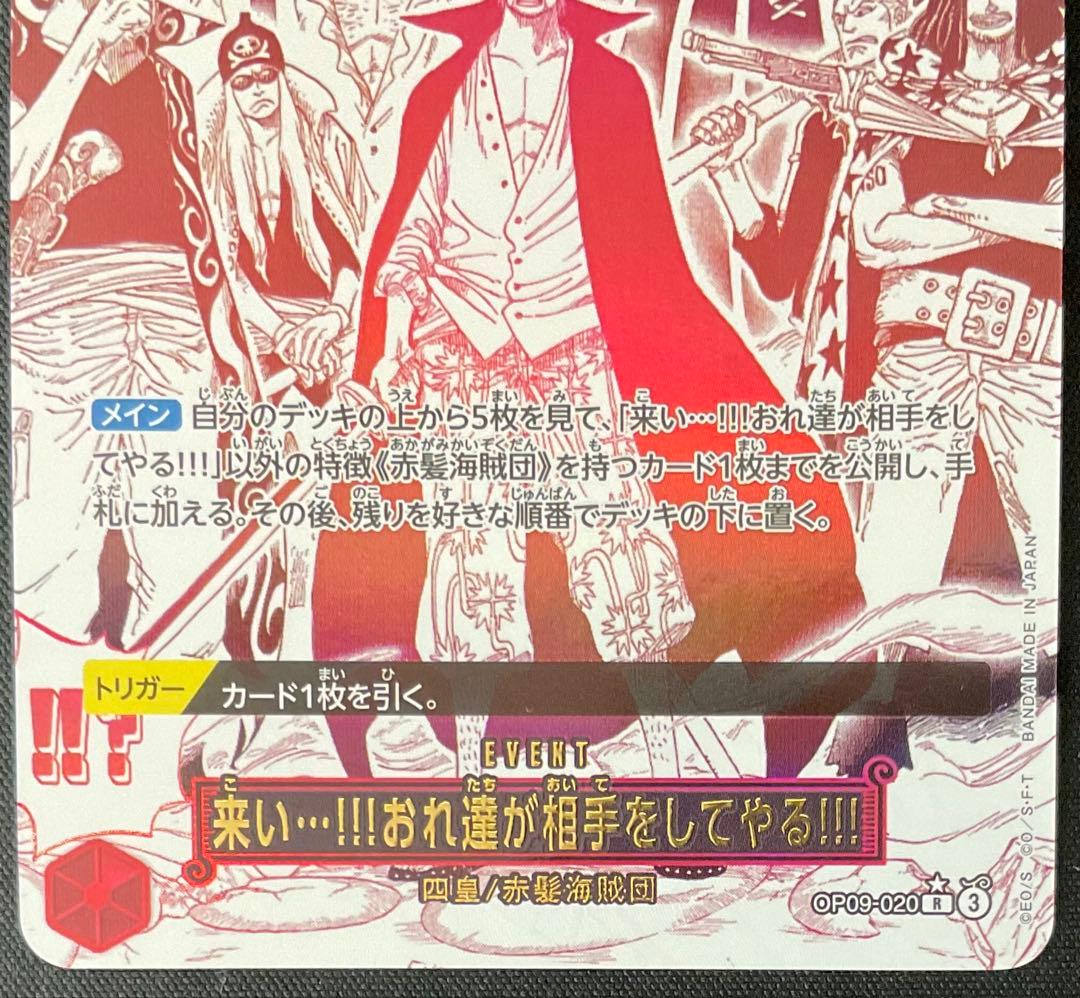来い・・・!!!おれ達が相手してやる!!! OP-09-020 R パラレル