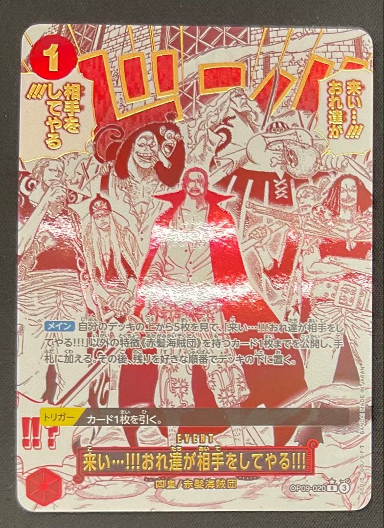 来い・・・!!!おれ達が相手してやる!!! OP-09-020 R パラレル