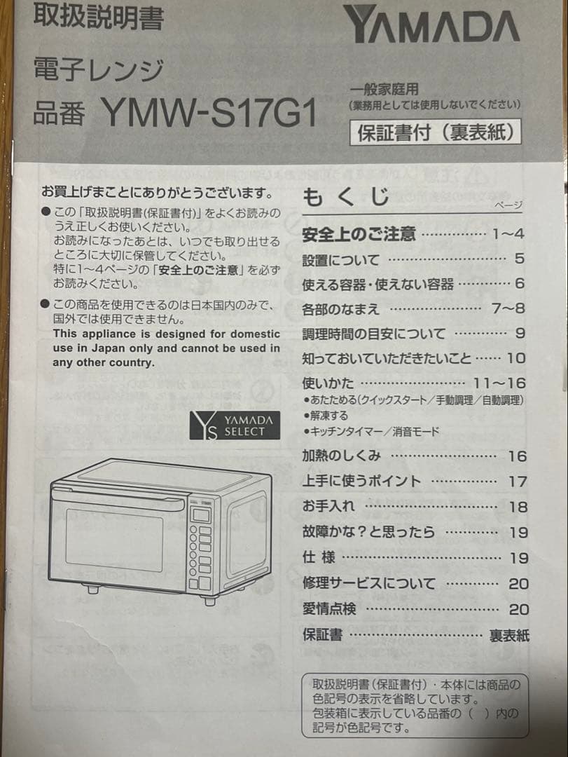 【送料無料★美品】 電子レンジ　ヤマダセレクト　YMW-S17G1 2020年製