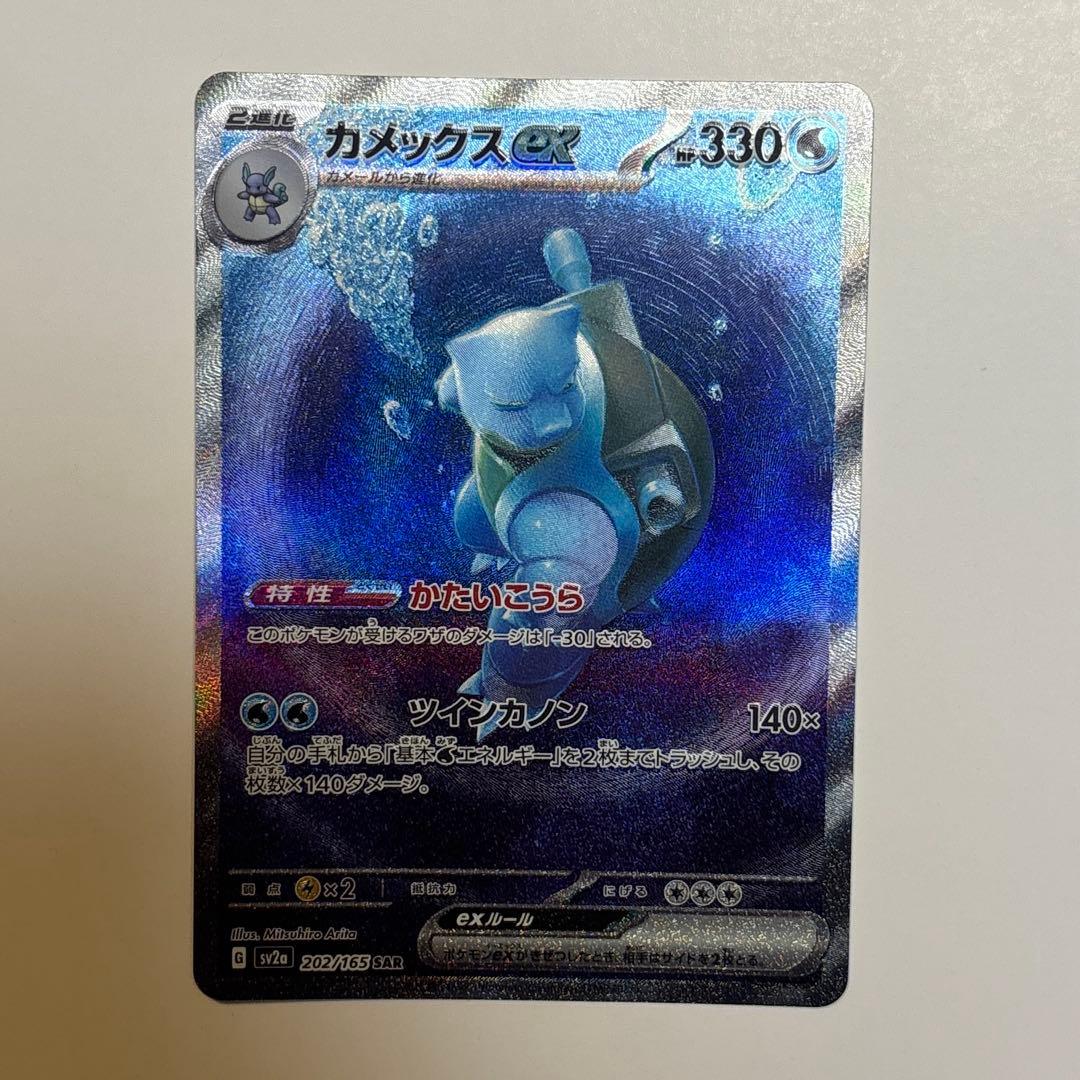 カメックスex SAR SV2a ポケモンカード151 202/165