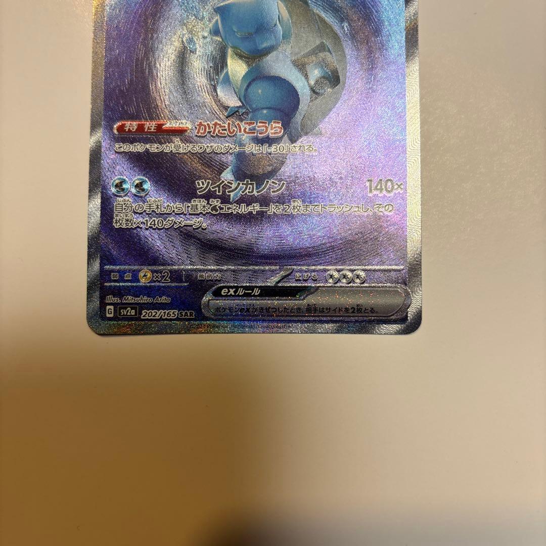 カメックスex SAR SV2a ポケモンカード151 202/165
