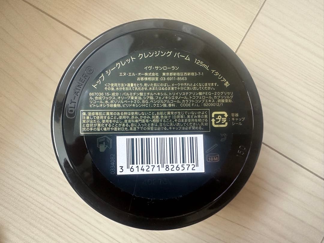 【ほぼ新品】イブサンローラン　トップシークレット　クレンジングバーム　125ml