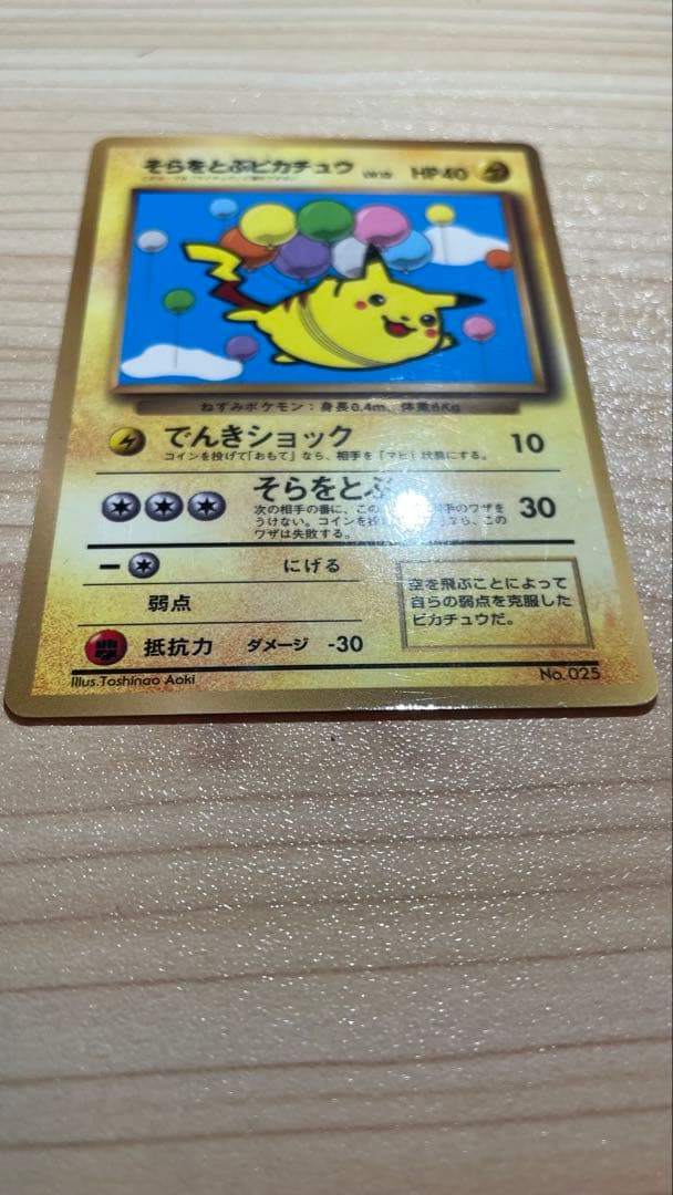 旧裏ポケカ　そらをとぶピカチュウ&なみのりピカチュウ