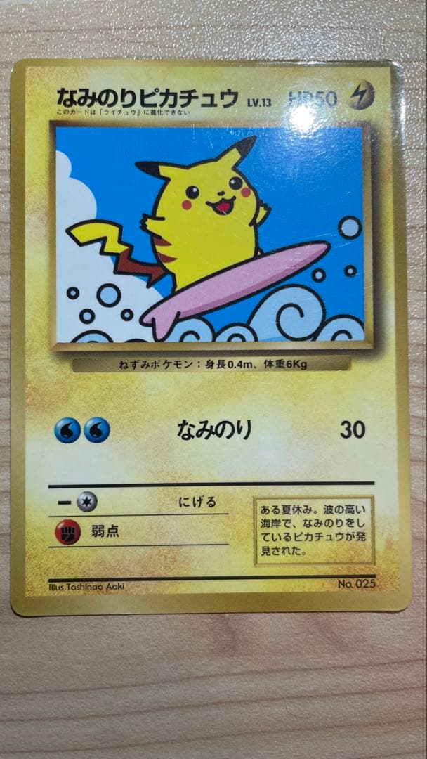 旧裏ポケカ　そらをとぶピカチュウ&なみのりピカチュウ