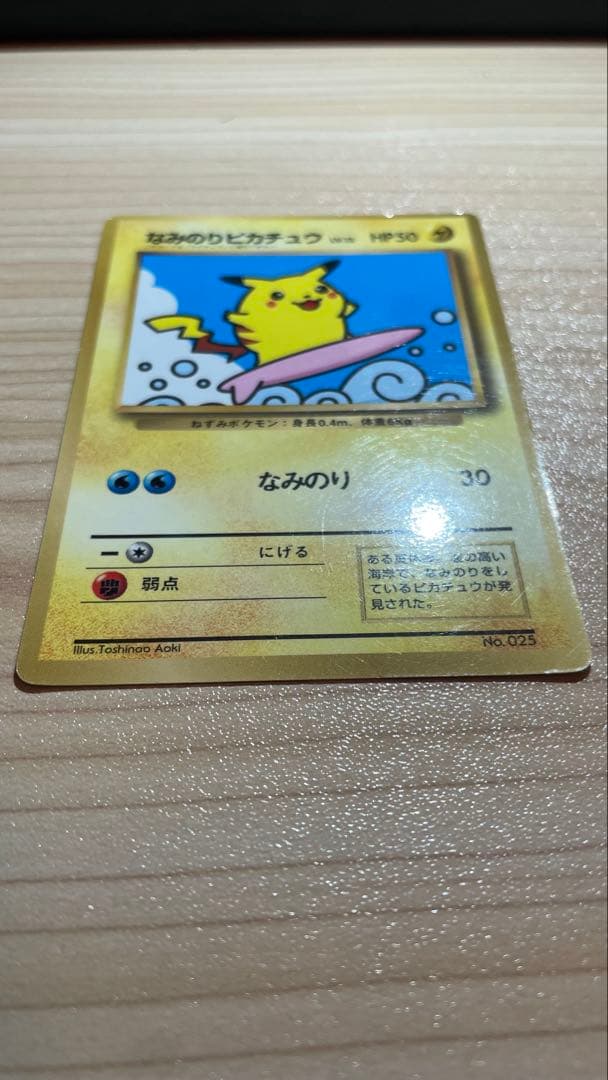 旧裏ポケカ　そらをとぶピカチュウ&なみのりピカチュウ