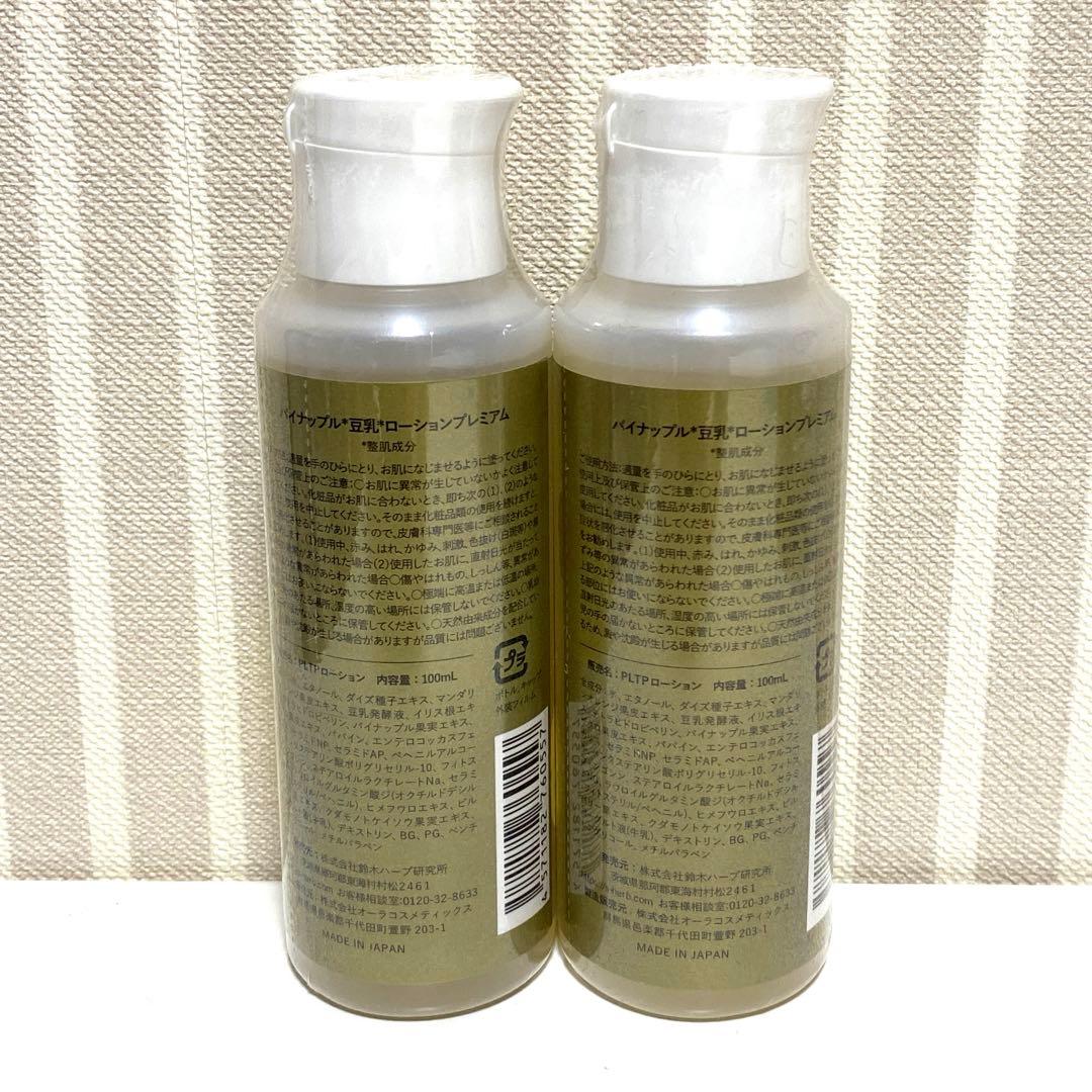 【新品未開封】パイナップル豆乳ローションプレミアム100ml✖︎2本セット！