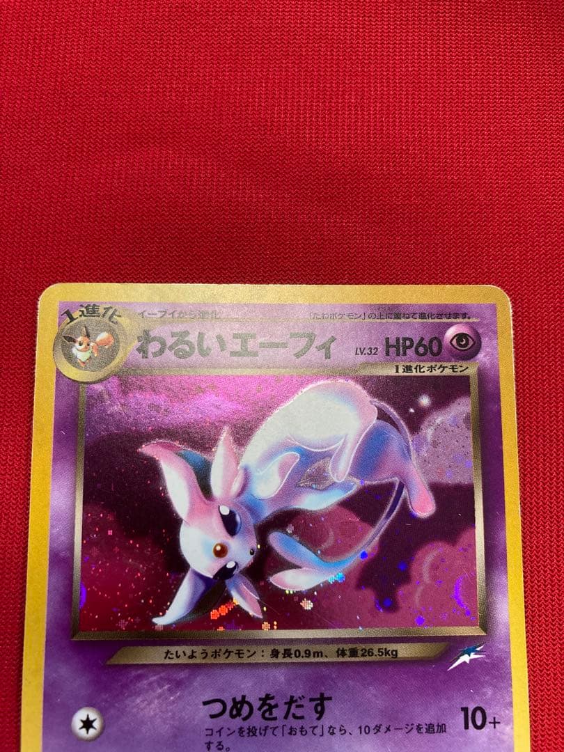 ポケモンカード　旧裏　シャワーズ　サンダース　ブースター　わるいエーフィ