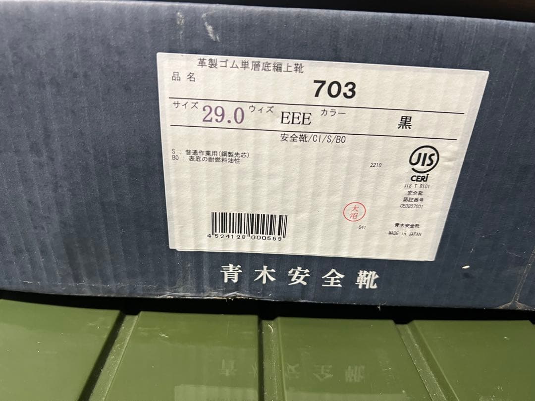 青木安全靴 703 黒 29.0cm EEE