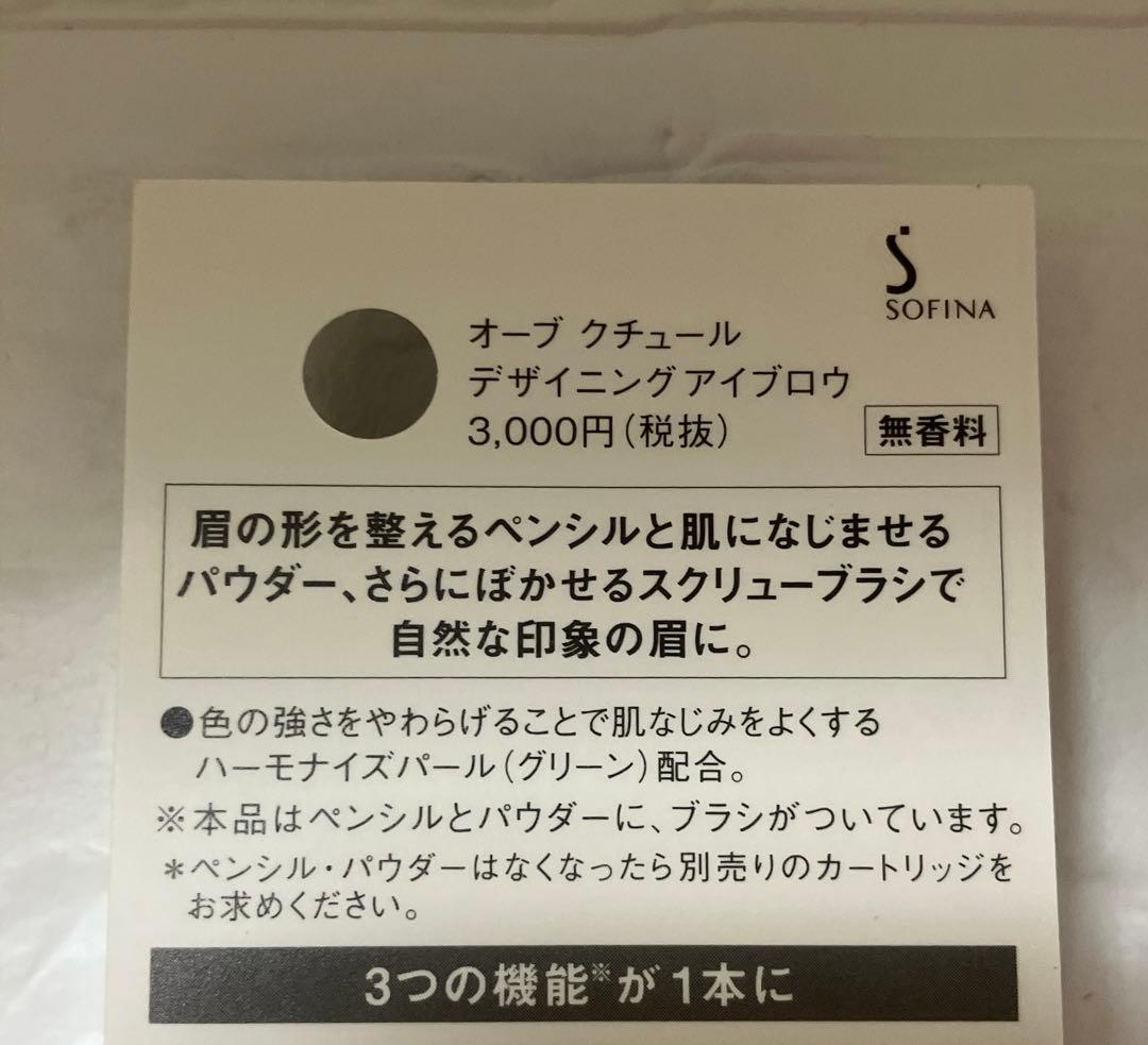 【新品】SOFINA オーブ クチュール デザイニングアイブロウBR802 2本