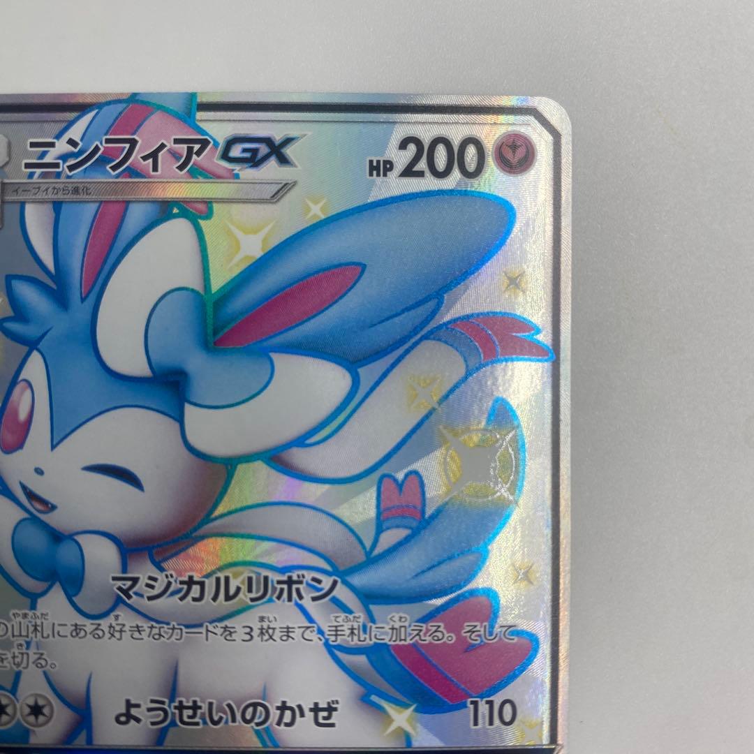 ポケモンカード ニンフィアgx SSR
