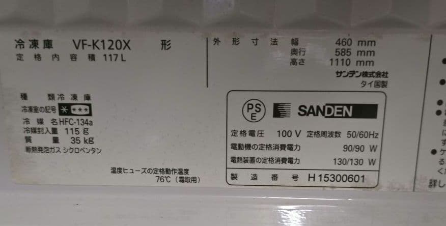 サンデン 業務用冷凍庫 VF-K120X 117L 動作確認・清掃済み 引取り