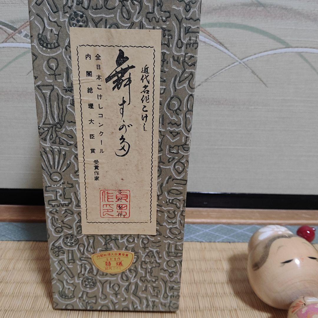 岸貞夫 さだを作 内閣総理大臣受賞 伝統的な日本のこけし 花柄装飾付き