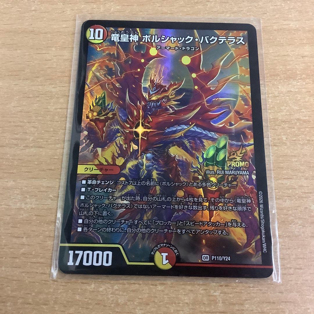 デュエルマスターズ　竜皇神 ボルシャック・バクテラス　プロモ