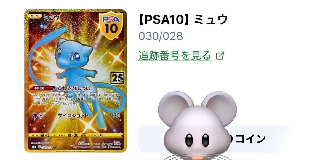 ミュウ　ポケモンカード　25th PSA10 030/028 URふしぎなしっぽ