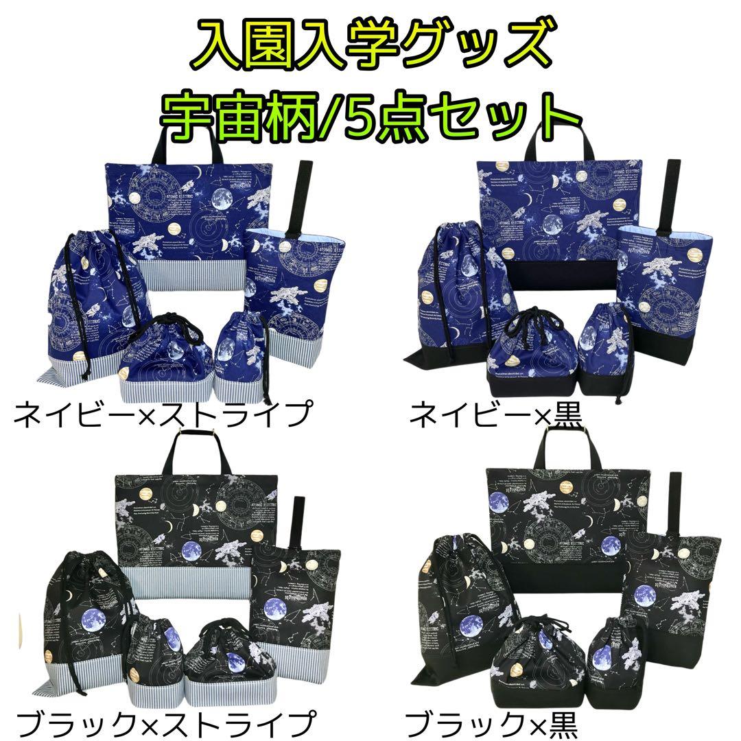 宇宙(ネイビー)×黒　入園入学グッズ5点セット/裏地キルティング