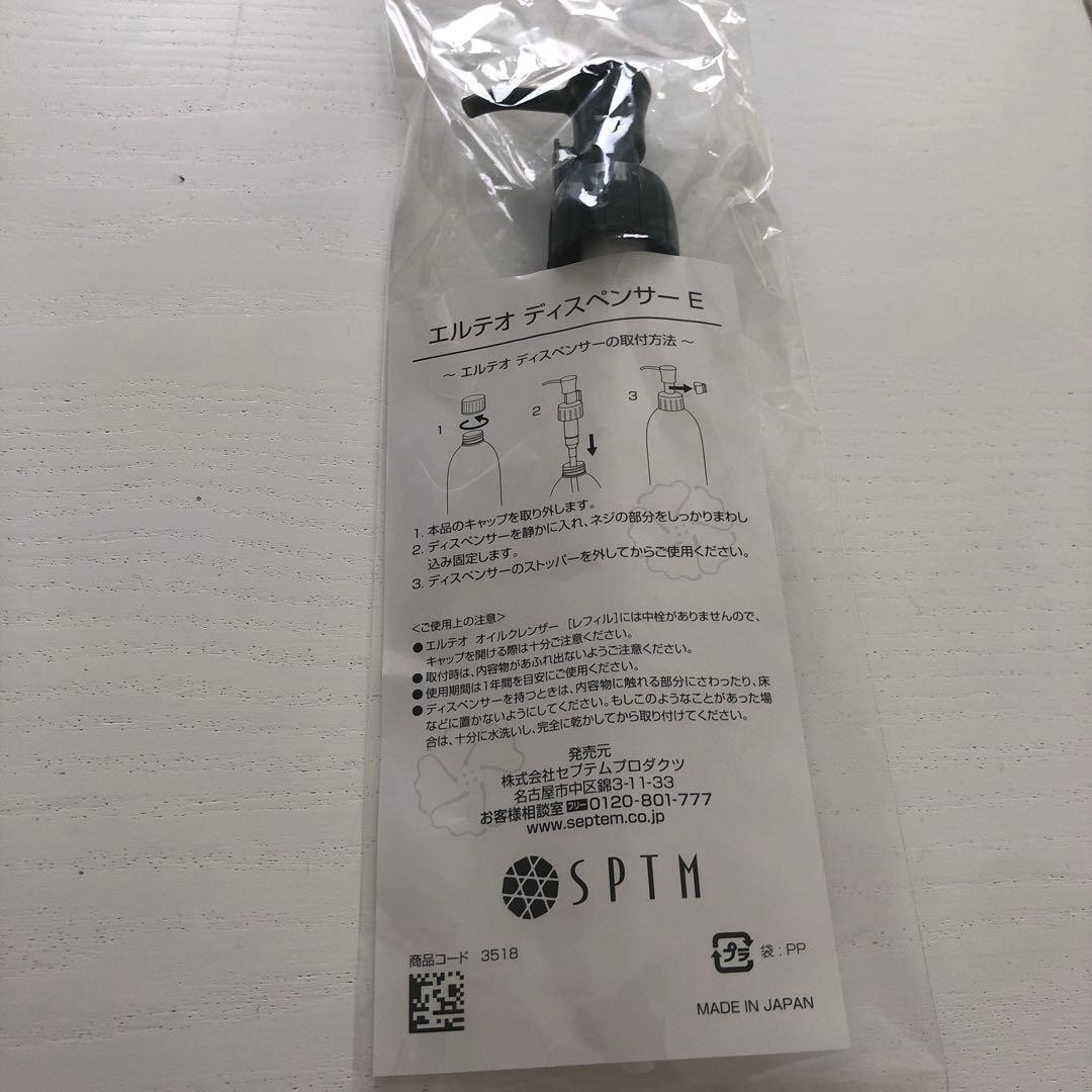 【未開封】SPTMセプテム　オイルクレンザー ディスペンサー　セット