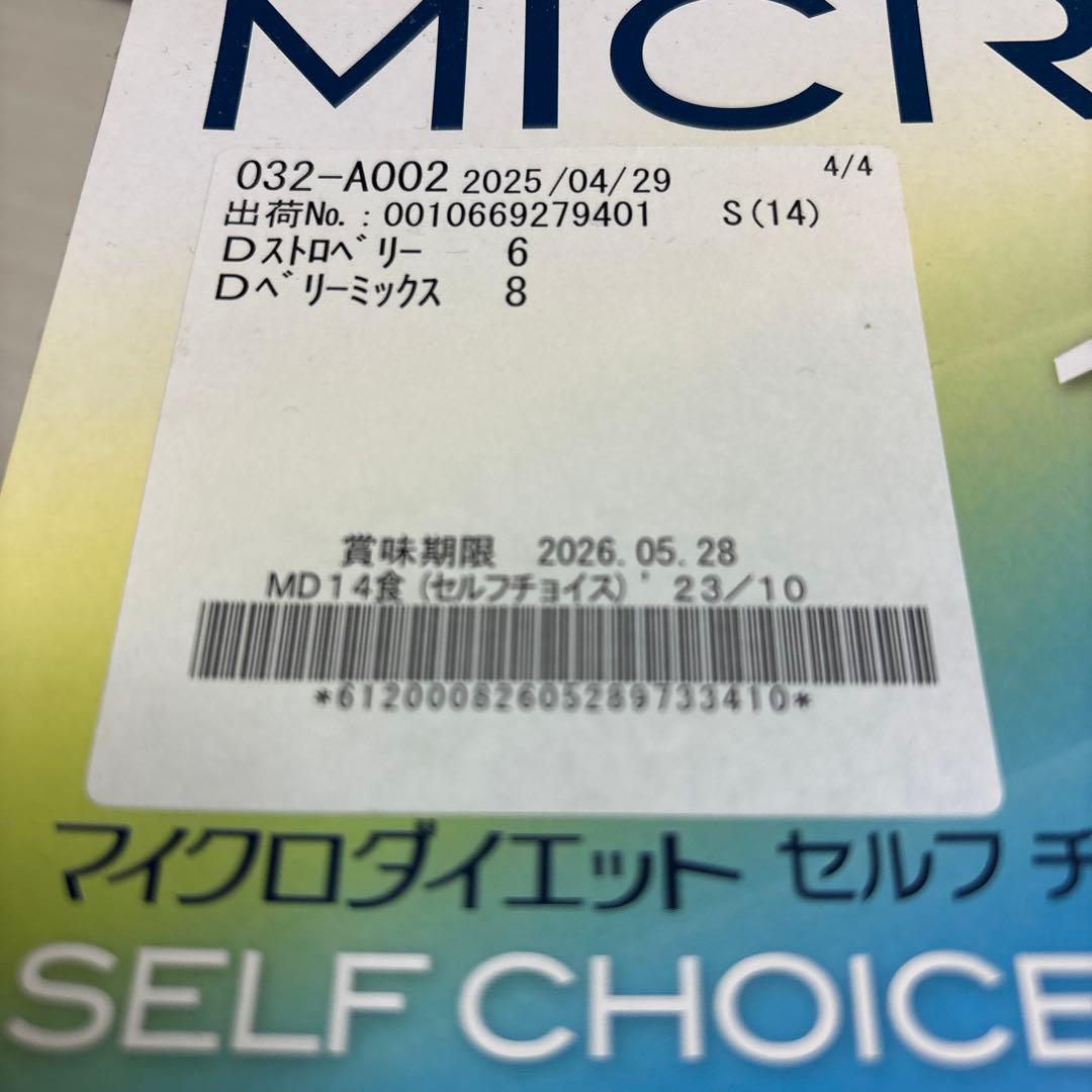 MICRODIET セルフチョイスパック14袋 ストロベリー6 ベリーミックス8