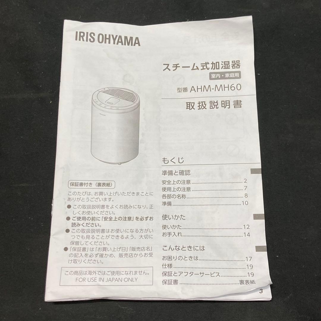 【美品】アイリスオーヤマ スチーム式加湿器 AHM-MH60 2024年製