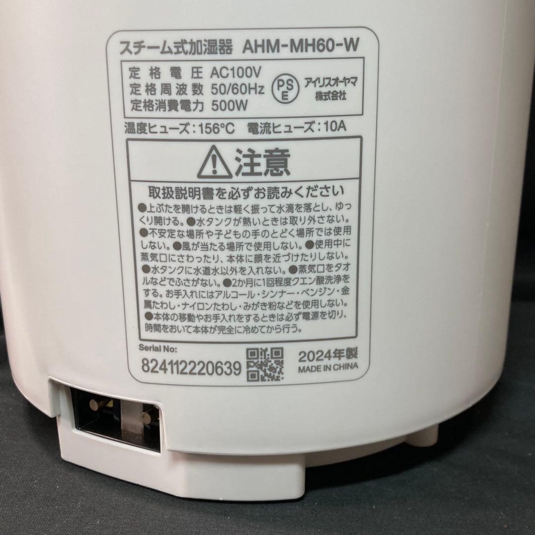 【美品】アイリスオーヤマ スチーム式加湿器 AHM-MH60 2024年製
