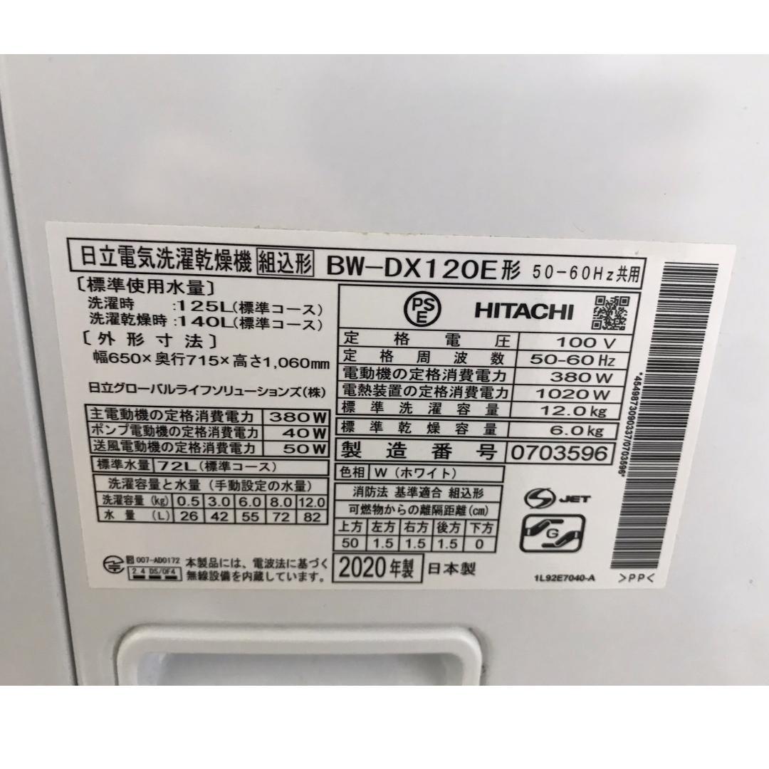 HITACHI ビートウォッシュ BW-DX120E 洗濯乾燥機 2020年