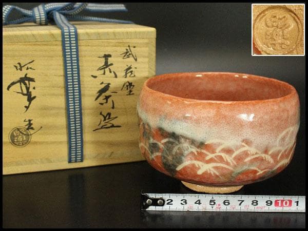 茶道具 昭楽造 武蔵野 赤茶碗 共箱 未使用(ZE948)