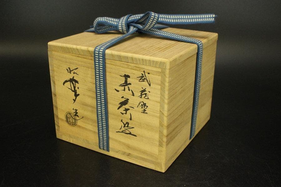 茶道具 昭楽造 武蔵野 赤茶碗 共箱 未使用(ZE948)