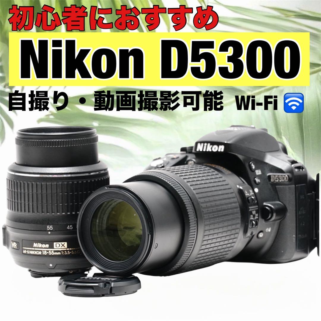 Nikon D5300✨Wi-Fi搭載✨一眼レフカメラ✨スポーツ観戦