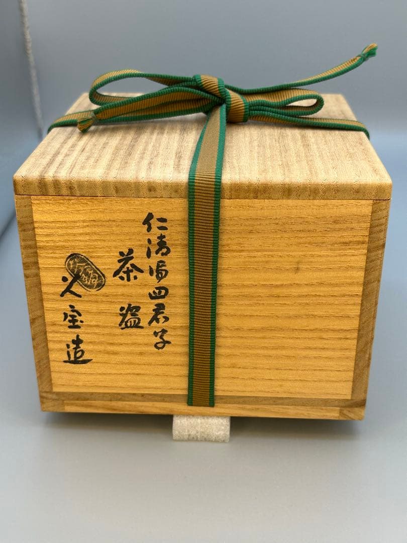 茶道具　茶碗　久世久宝　四君子