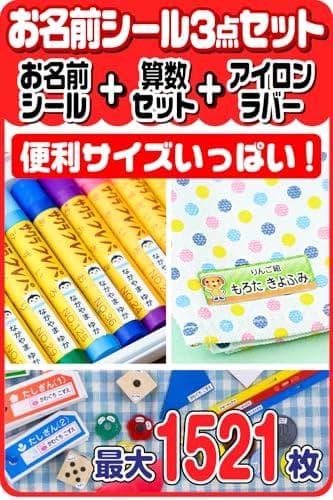 ホビナビ 【お名前シール申込案内書】 名前シール お得な3点セット お名前シーm