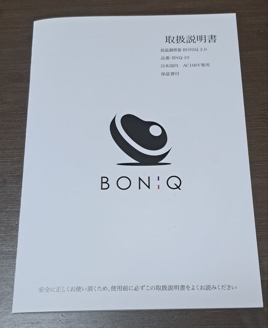BONIQ 2.0 低温調理器