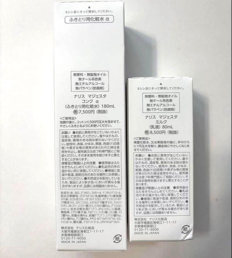 ナリス化粧品　マジェスタ　コンクａ & ミルク　2本セット