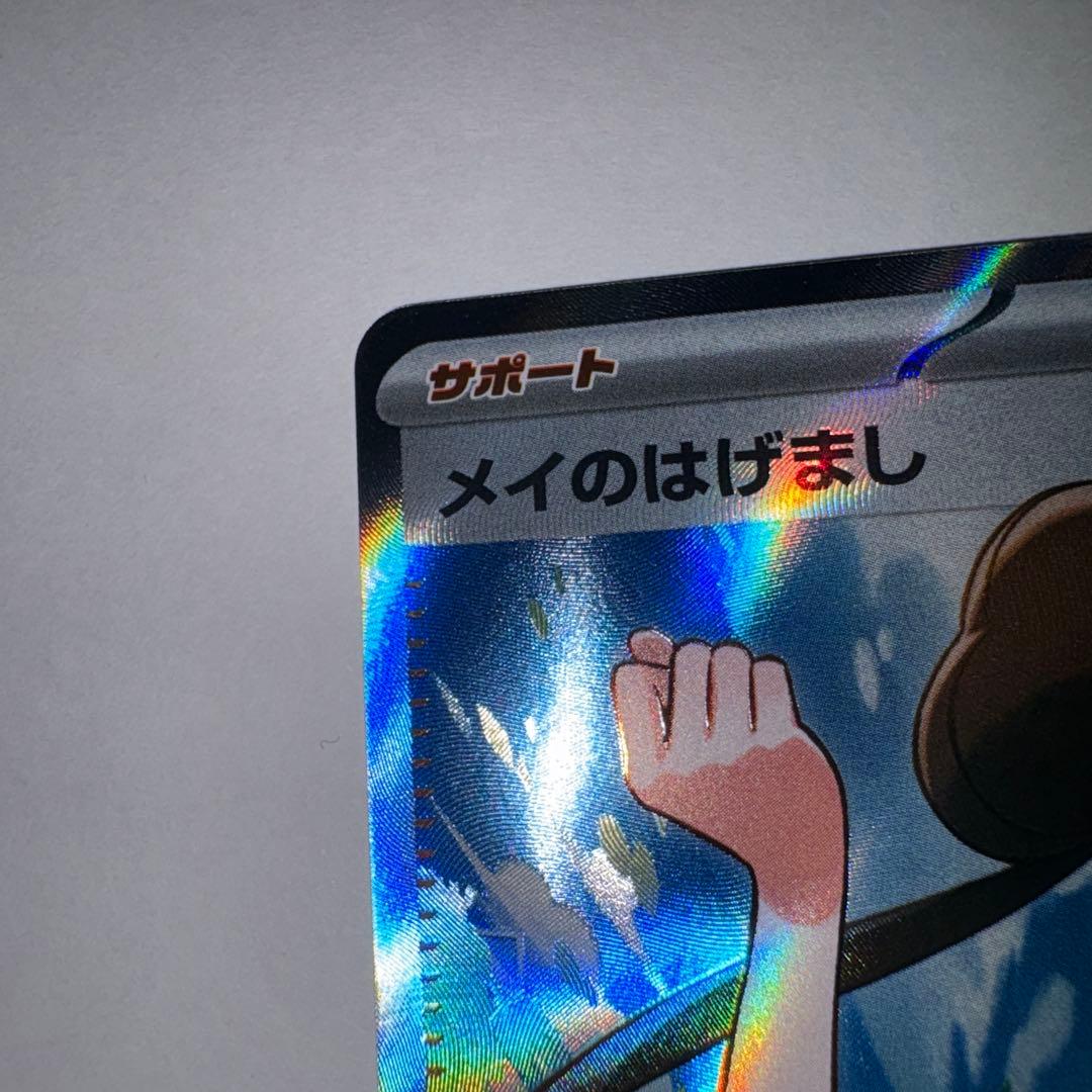 み*す様 ポケモンカード ムニキスゼロ メイのはげまし SAR＆SR
