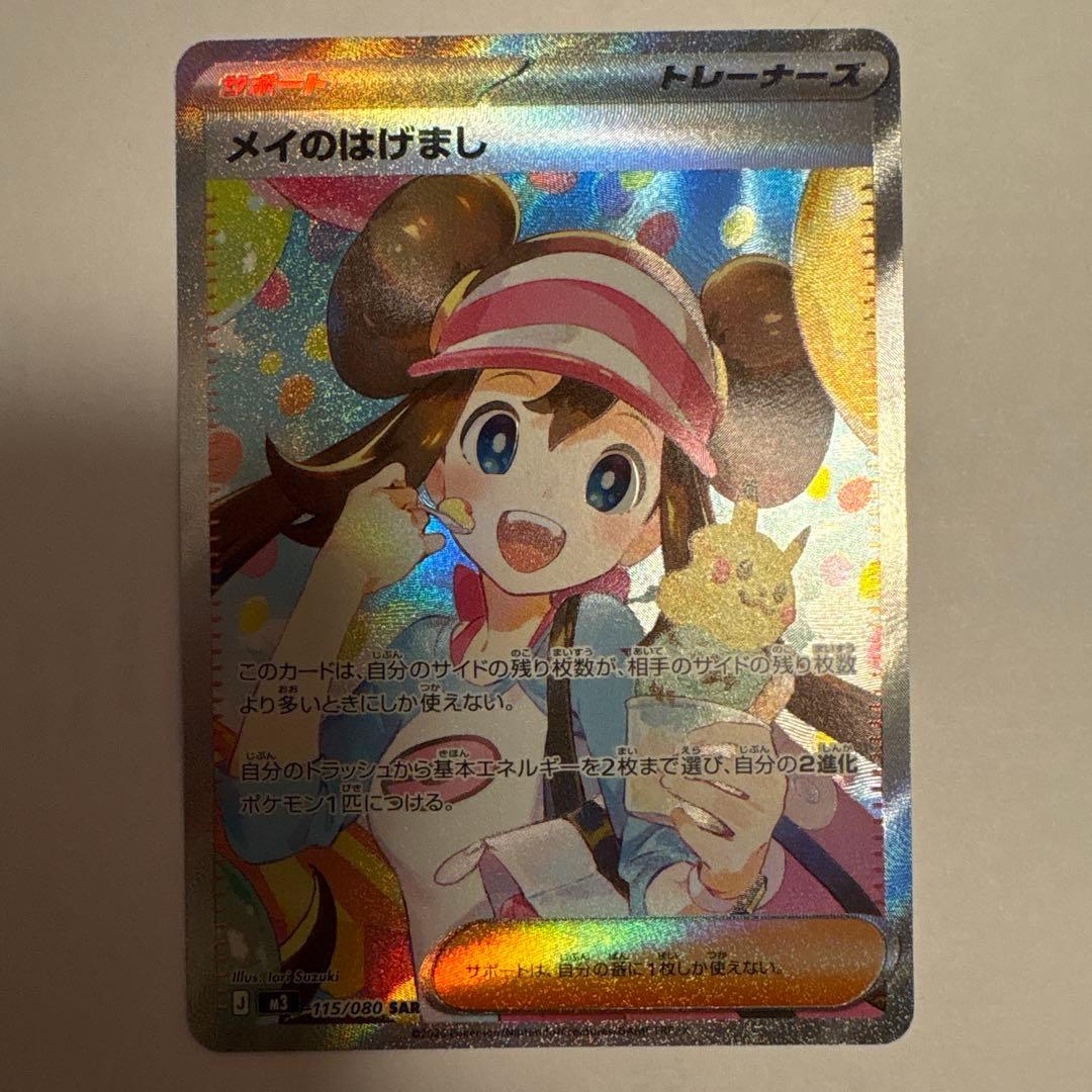 み*す様 ポケモンカード ムニキスゼロ メイのはげまし SAR＆SR