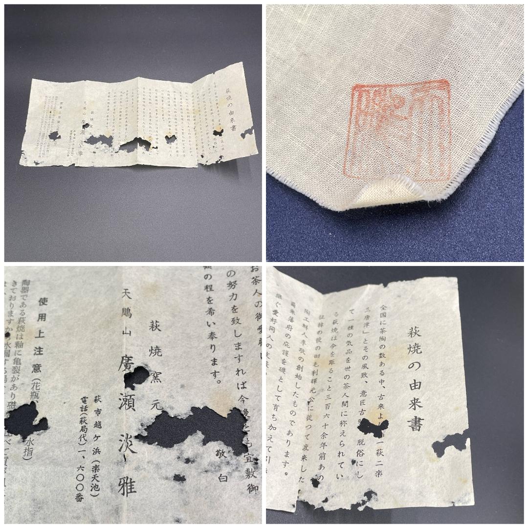 美品 萩焼窯元 天鵬山 廣瀬淡雅 造 湯呑 共箱 共布 栞付 R8SA48