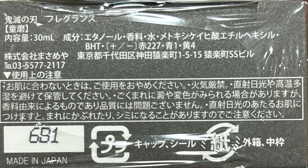 鬼滅の刃 primaniacs 童磨 香水 フレグランス