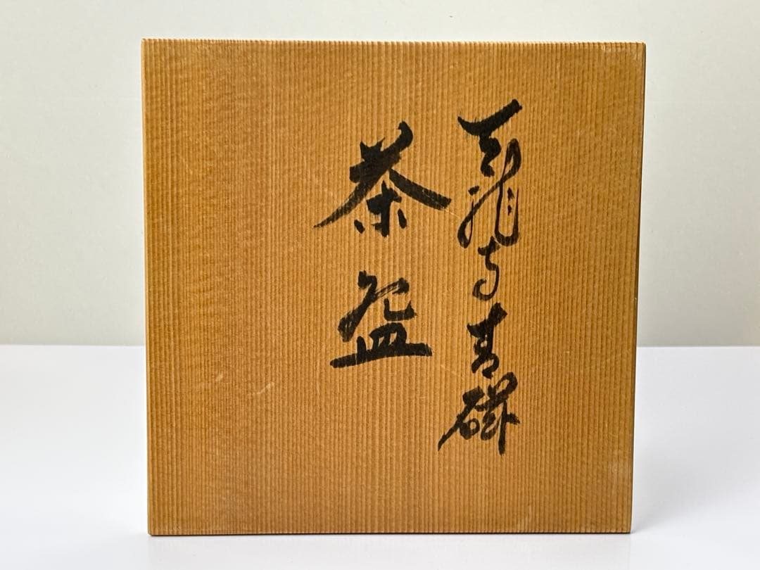 時代 天龍寺青磁 茶碗 在銘 木箱付 R821135