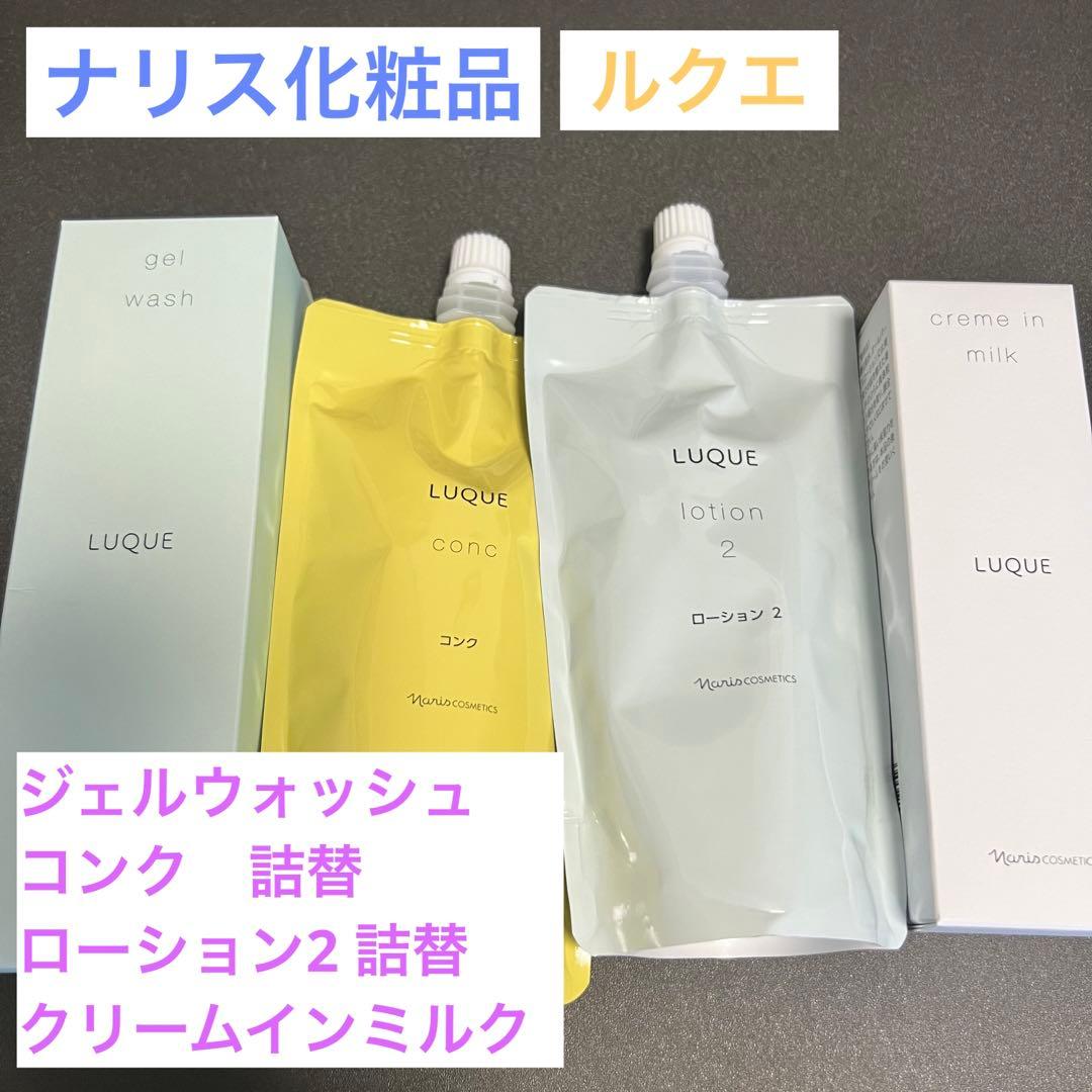 【新品】ナリス化粧品ルクエジェルウォッシュ コンクローション2クリームインミルク