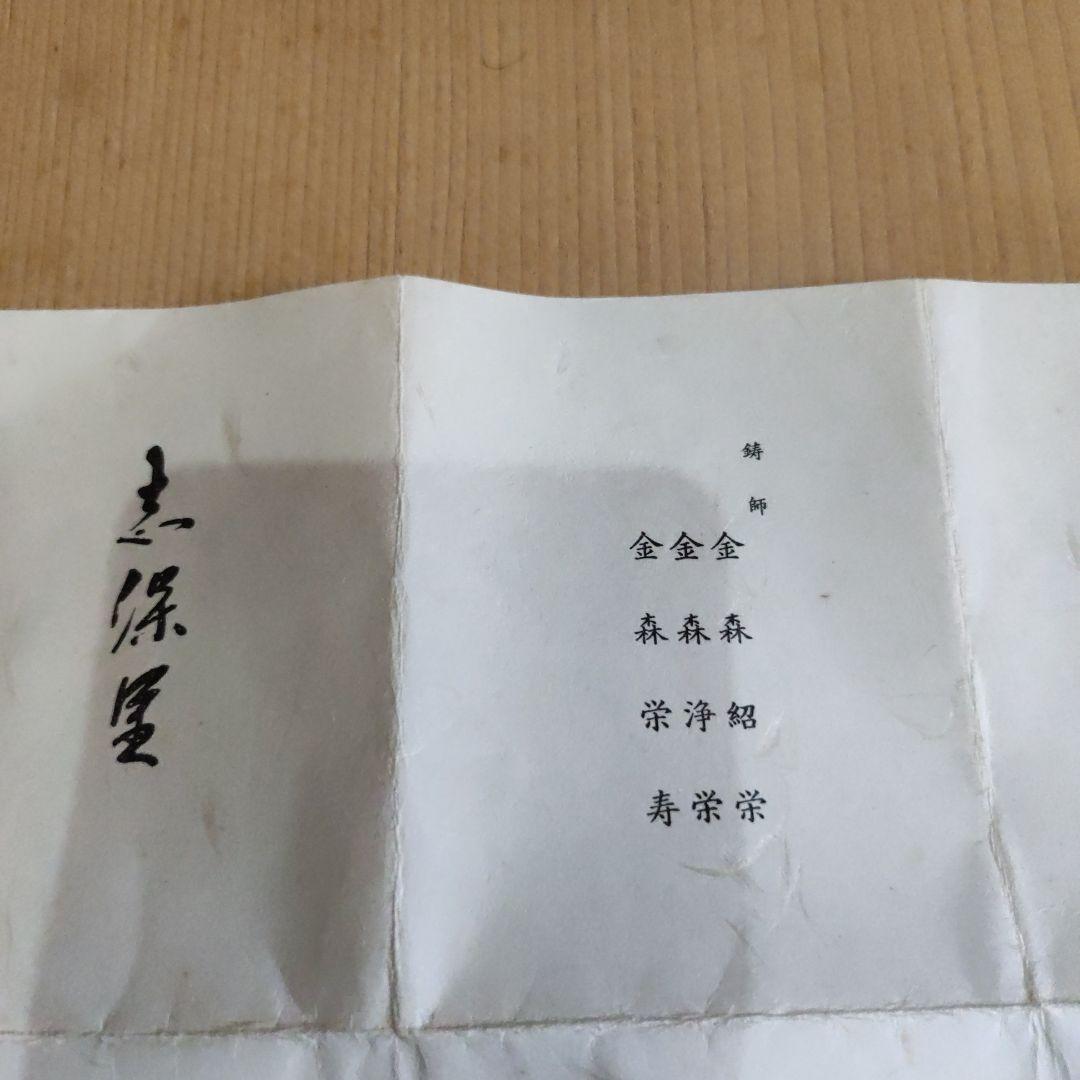 茶道具金森浄栄作透木釜