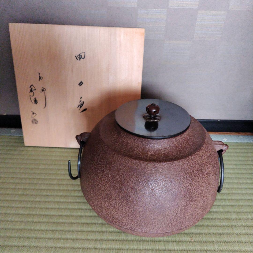 人間国宝 釜師 佐藤浄清 茶釜 鉄釜 共箱