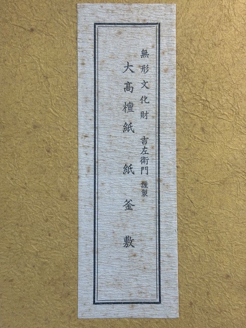 【中古品】茶道具　清昌堂　吉左衛門謹製　大高檀紙　紙釜敷