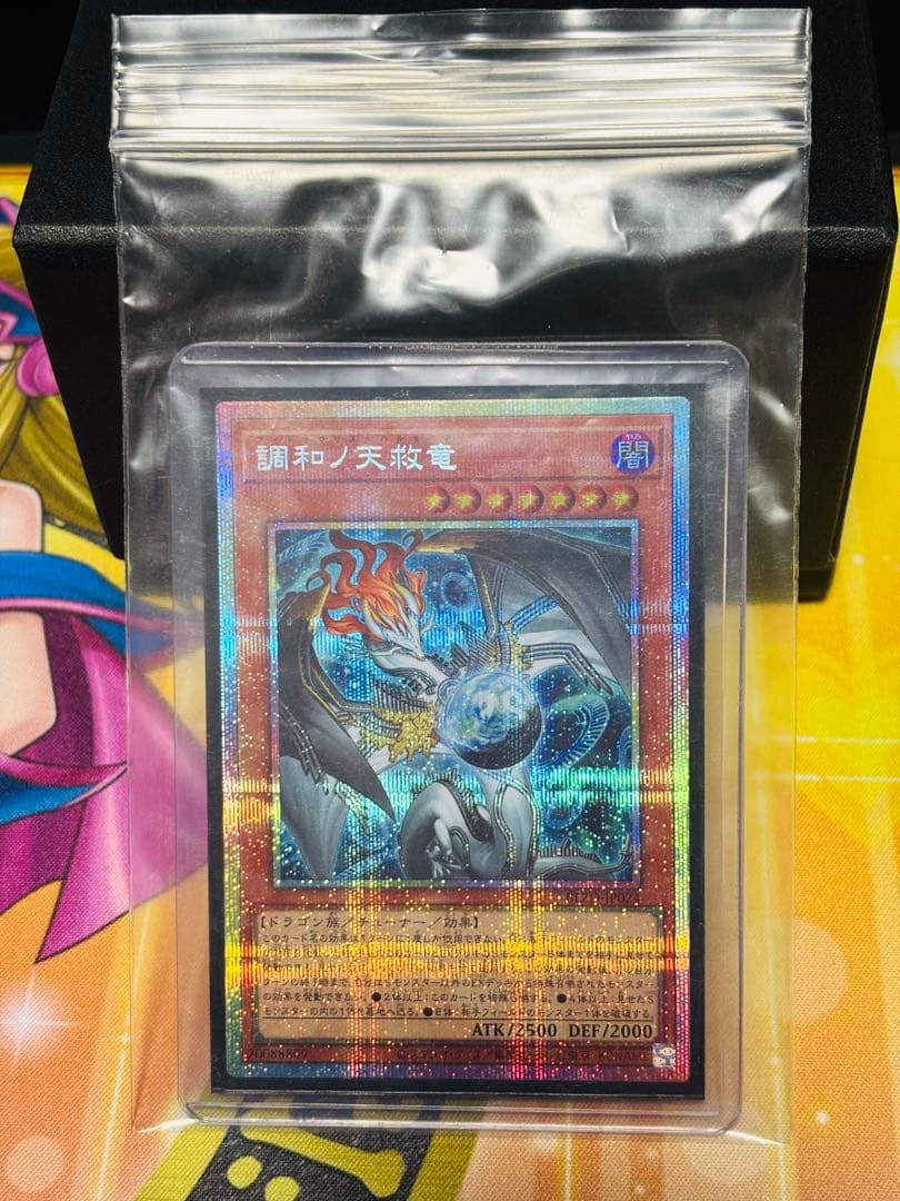 遊戯王 調和ノ天救竜 プリズマ
