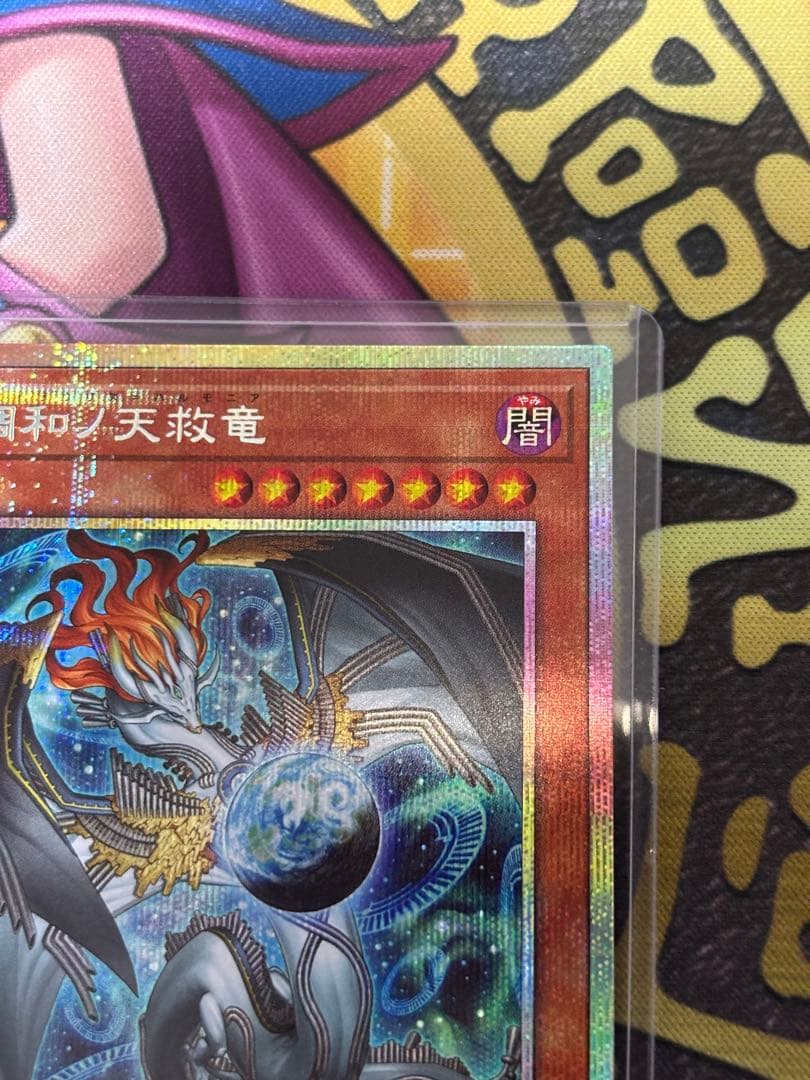 遊戯王 調和ノ天救竜 プリズマ