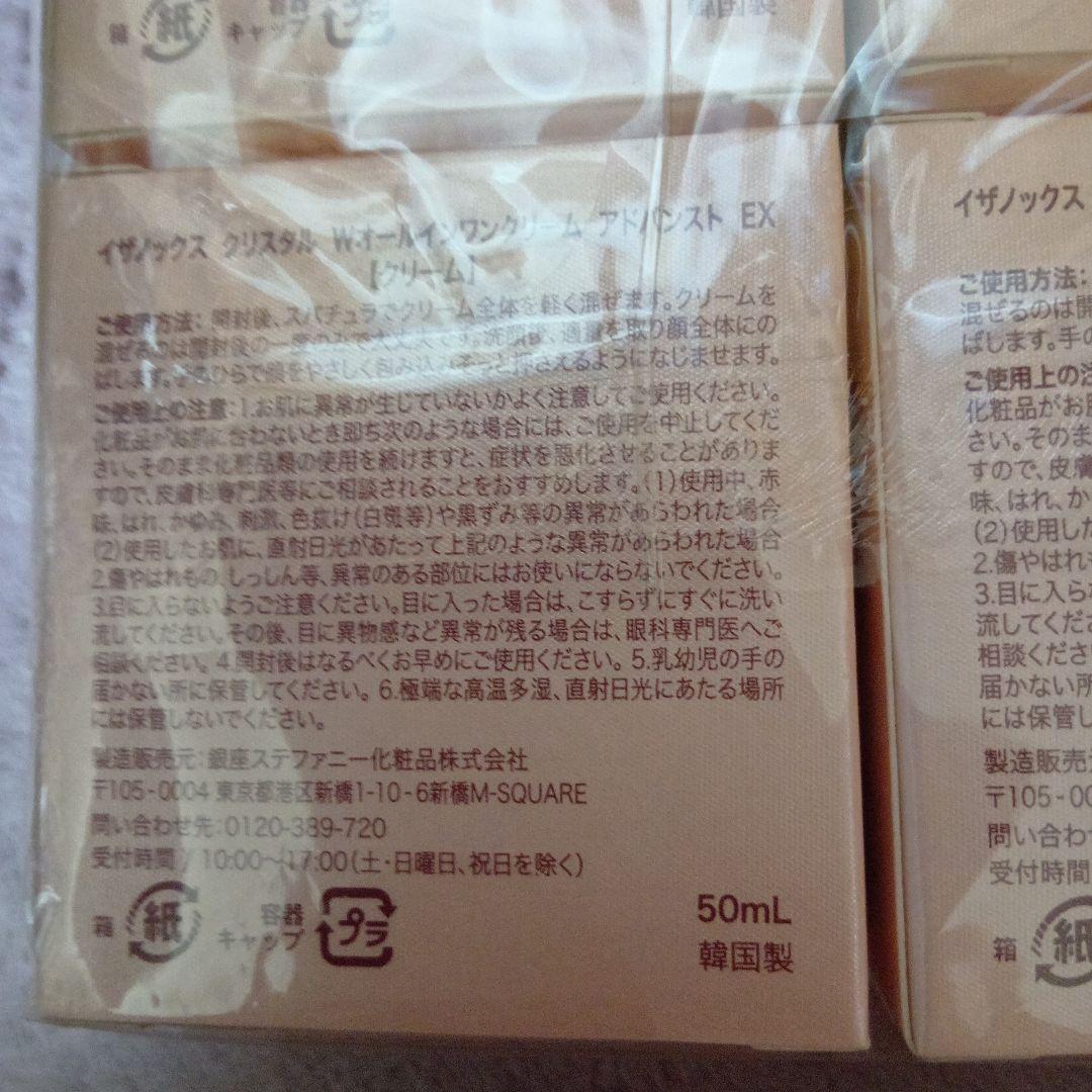 イザノックス クリスタルWオールインワンクリーム　アドバンストEX 4個