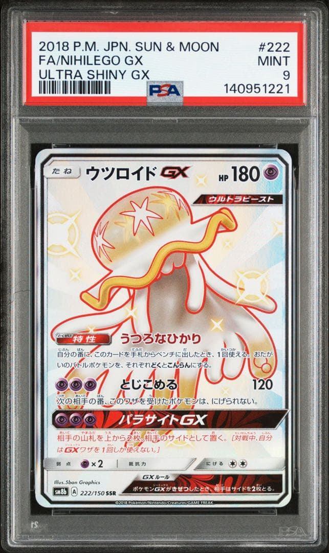 ウツロイドGX SSR[SM8b 222/150] 052/050