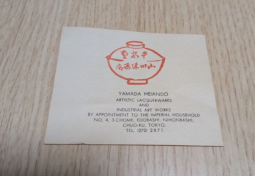 山田平安堂 宮内庁御用達　漆器 三段重箱
