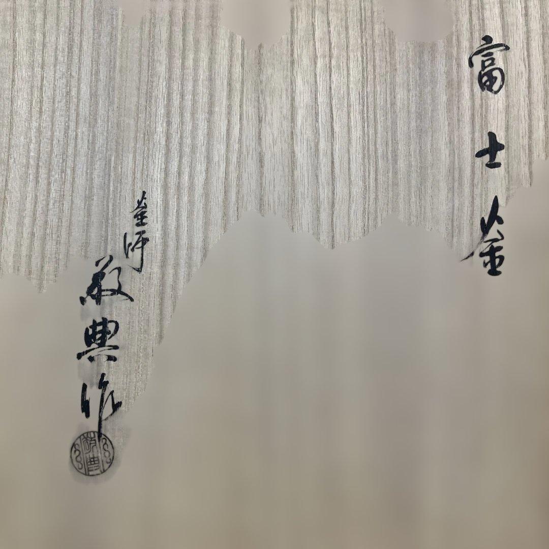 茶道具 茶釜 富士釡 人間国宝 高橋敬典作 共箱 釜鐶付